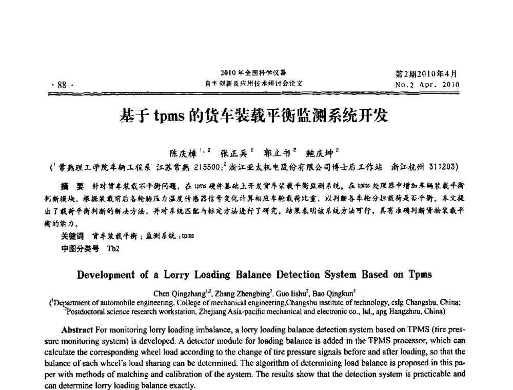 基于tpms的货车装载平衡监测系统开发 - 全国科学仪器自主创新及应用技术研讨会