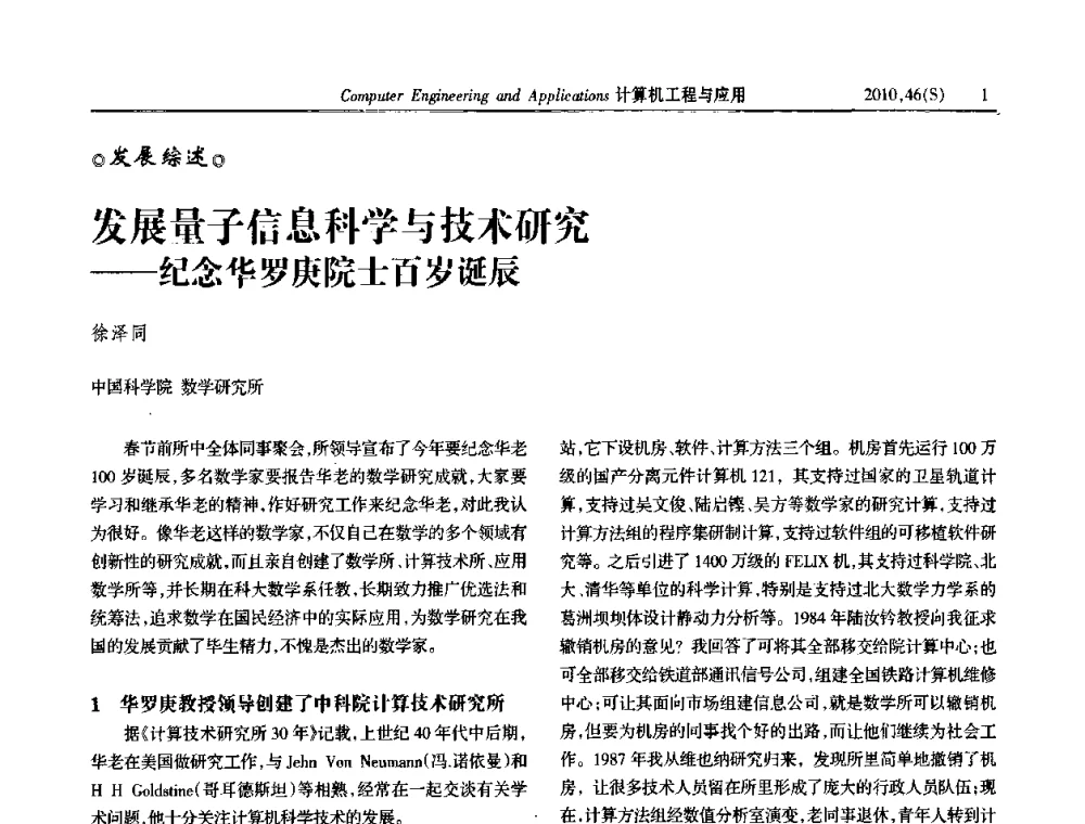 发展量子信息科学与技术研究——纪念华罗庚院士百岁诞辰 - 中国计算机用户协会信息系统分会2010年第二十届信息交流大会