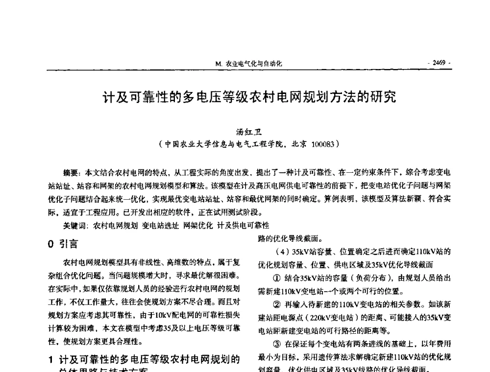 计及可靠性的多电压等级农村电网规划方法的研究 - 中国高等学校电力系统及其自动化专业第二十四届学术年会