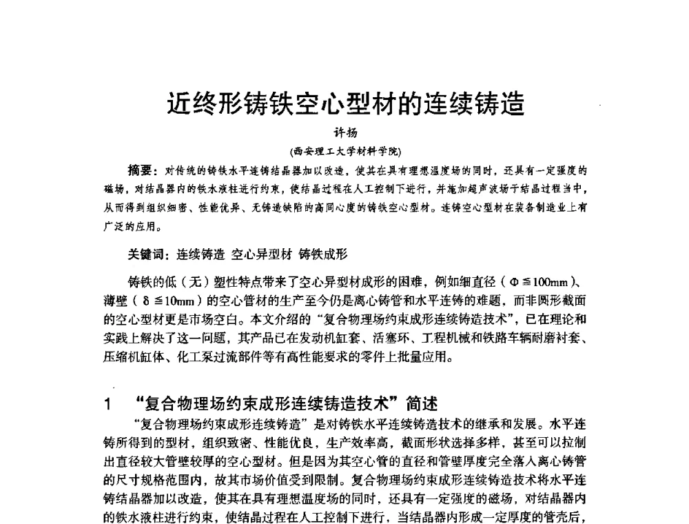 近终形铸铁空心型材的连续铸造 - 第八届中国铸造协会年会