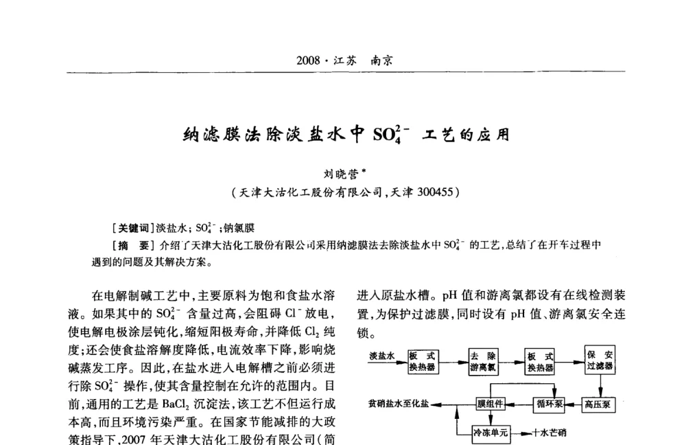 纳滤膜法除淡盐水中SO2-4工艺的应用 - 第2届“中盐金坛”杯全国氯碱行业盐水精制技术交流会