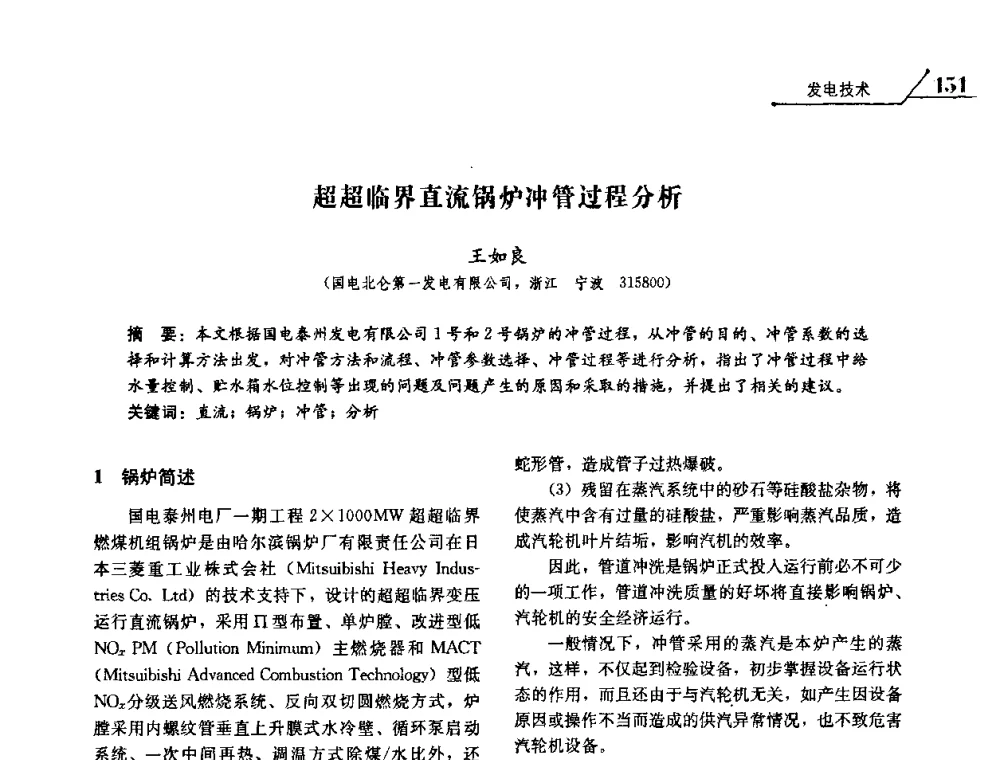 超超临界直流锅炉冲管过程分析 - 2008浙江暨杭州市科协年会——资源节约 环境友好型电力技术论坛