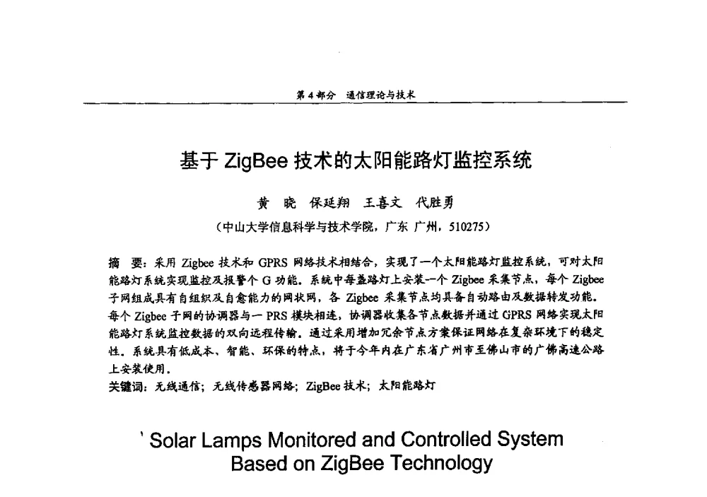 基于ZigBee技术的太阳能路灯监控系统 - 2009年中国高校通信类院系学术研讨会