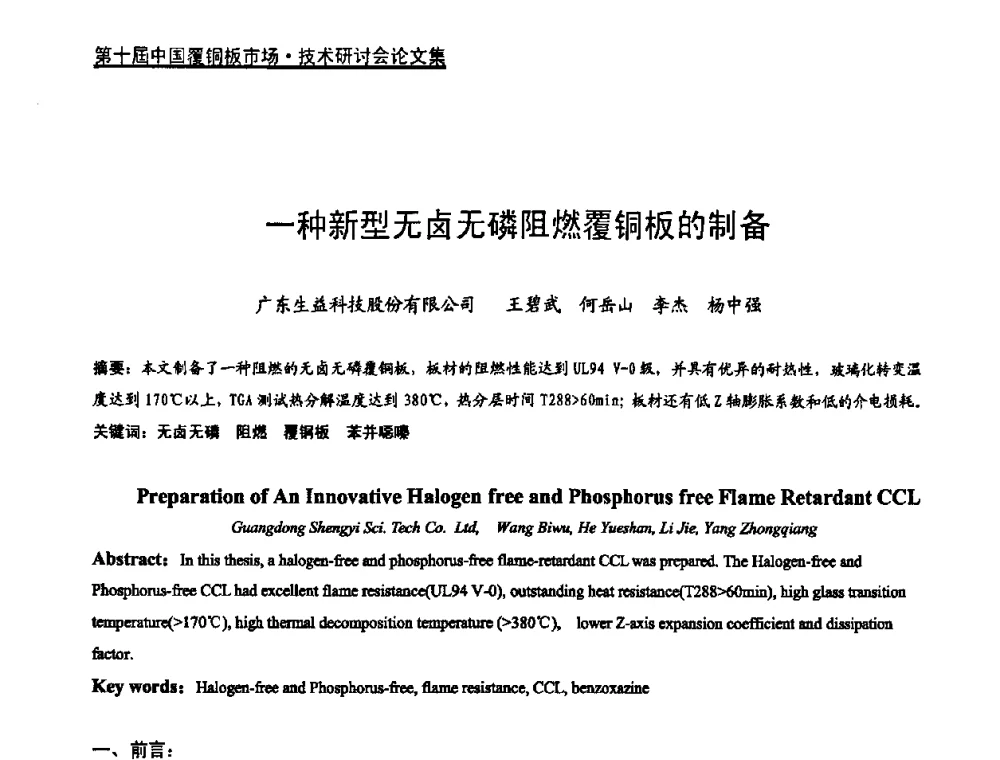 一种新型无卤无磷阻燃覆铜板的制备 - 第十届中国覆铜板市场·技术研讨会