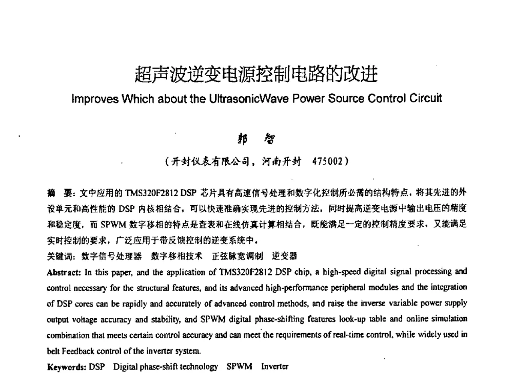 超声波逆变电源控制电路的改进 - 中国仪器仪表学会2008年学术年会暨第二届智能检测控制技术及仪表装置发展研讨会