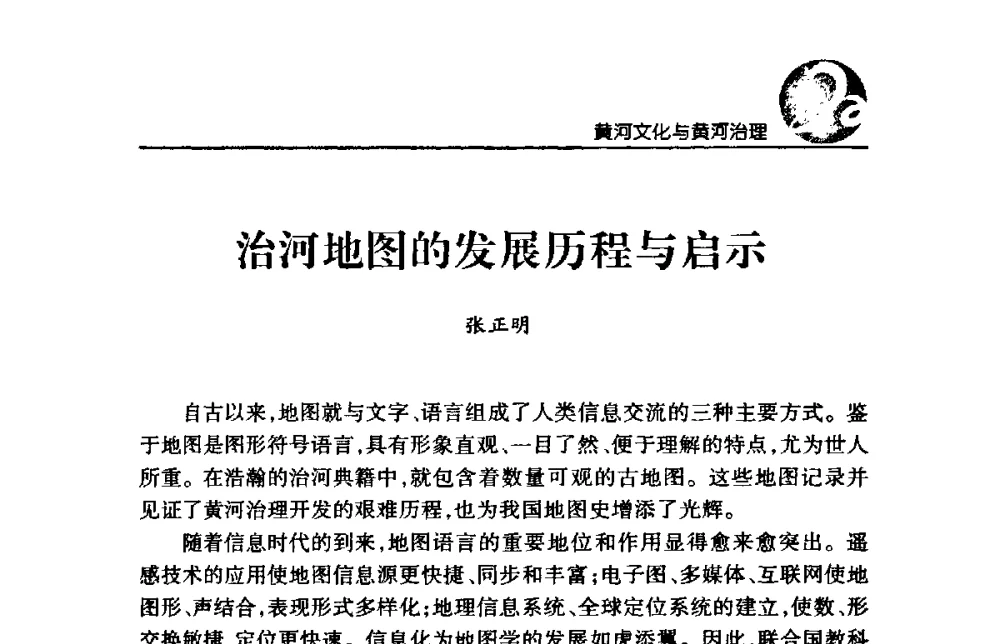 治河地图的发展历程与启示 - 黄河与河南论坛暨黄河文化专题研讨会