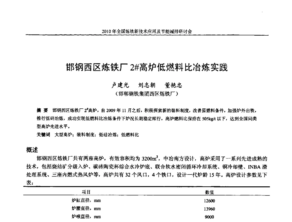 邯钢西区炼铁厂2[＃]高炉低燃料比冶炼实践 - 2010年全国炼铁新技术应用及节能减排研讨会