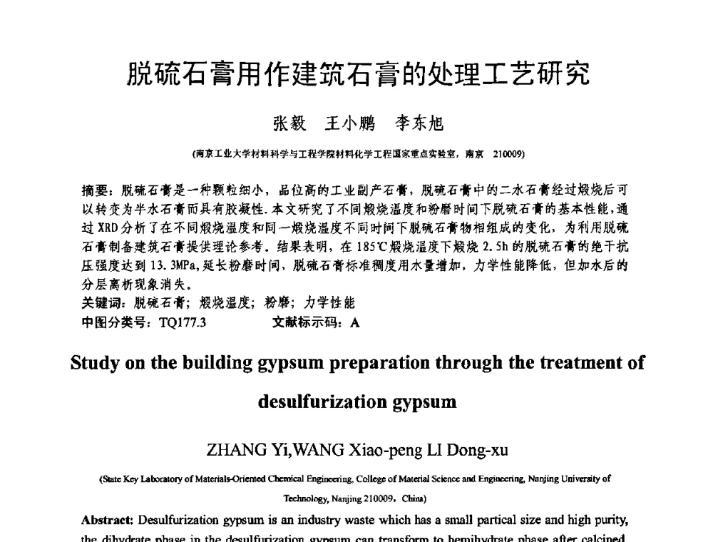 脱硫石膏用作建筑石膏的处理工艺研究 - 第十三届纤维混凝土学术会议暨第二届海峡两岸三地混凝土技术研讨会