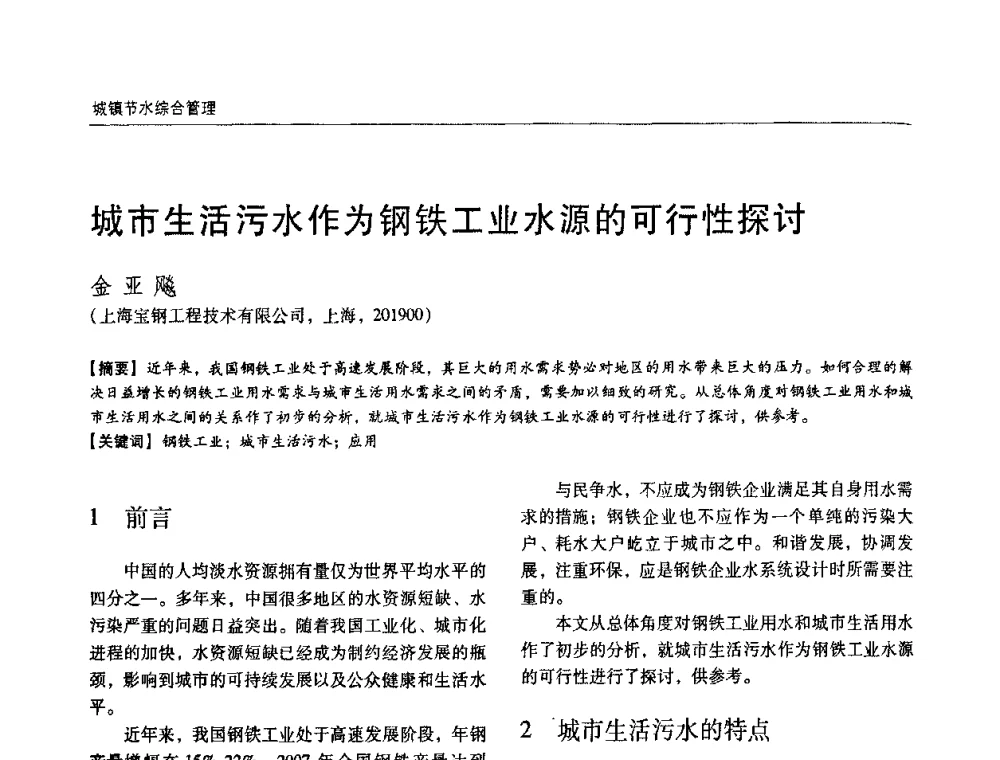城市生活污水作为钢铁工业水源的可行性探讨 - 第四届中国城镇水务发展国际研讨会暨中国城镇供水排水协会2009年年会