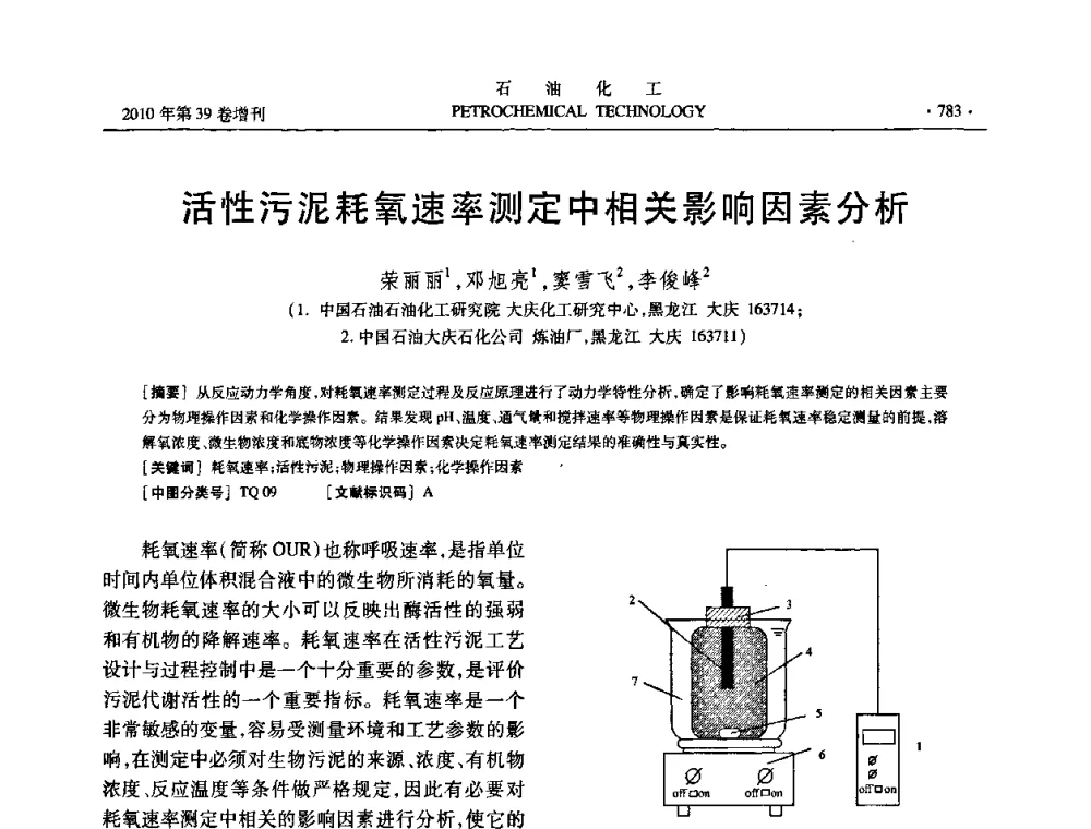活性污泥耗氧速率测定中相关影响因素分析 - 中国化工学会2010年石油化工学术年会