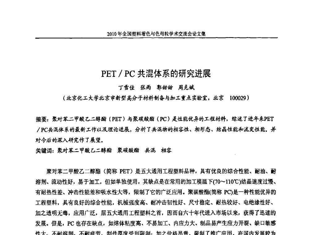 PET_PC共混体系的研究进展 - 中国染料工业协会色母粒专业委员会2010年全国塑料着色与色母粒学术交流会