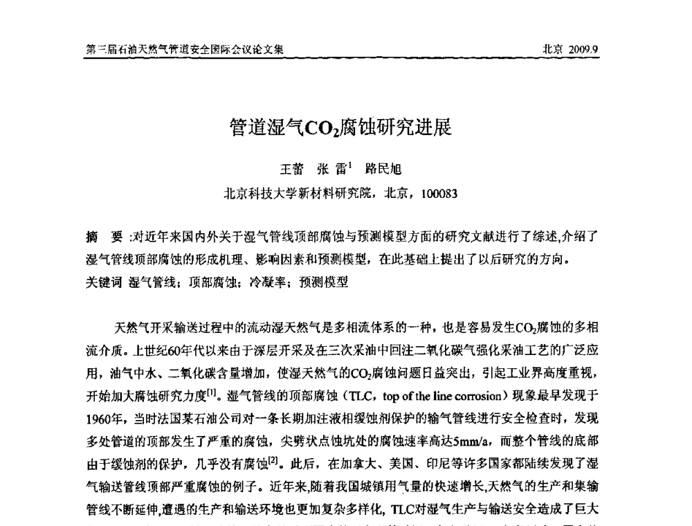 管道湿气CO2腐蚀研究进展 - 第三届石油天然气管道安全国际会议暨第三届天然气管道技术研讨会