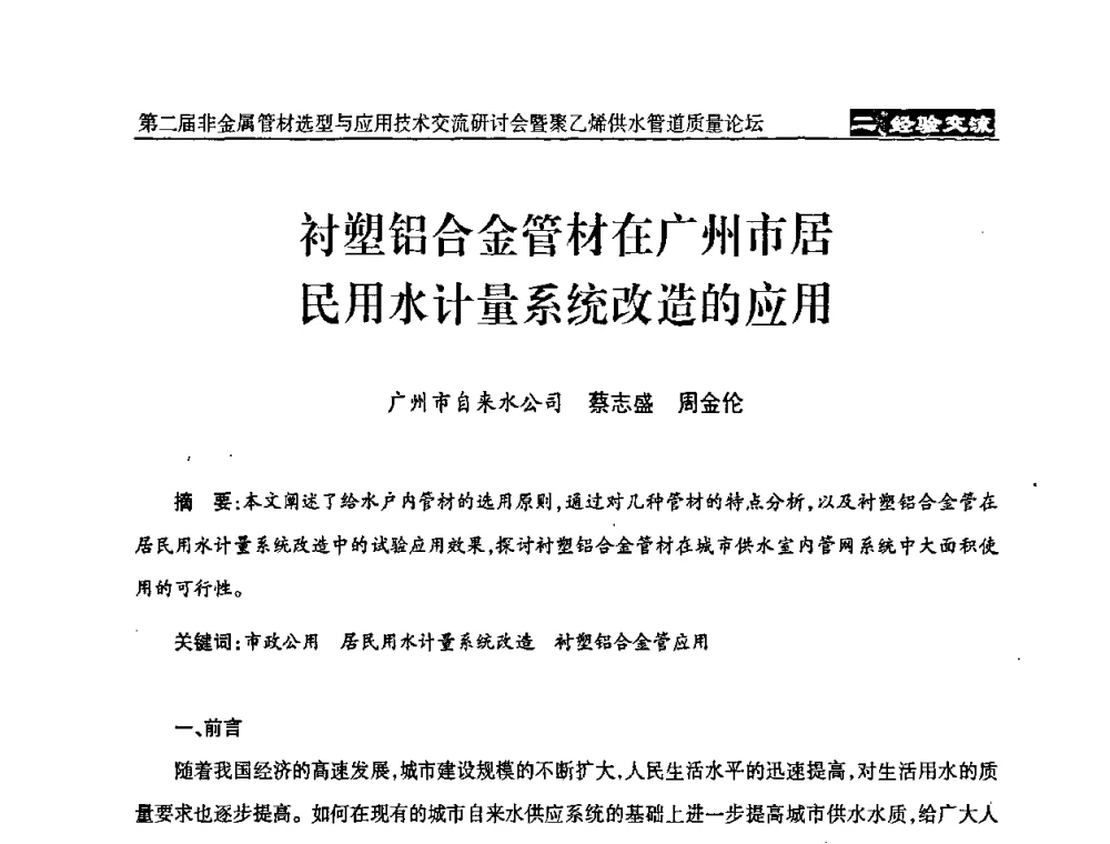 衬塑铝合金管材在广州市居民用水计量系统改造的应用 - 中国城镇供水排水协会设备材料工作委员会第二届非金属管材选型与应用技术交流研讨会暨聚乙烯供水管道质量论坛