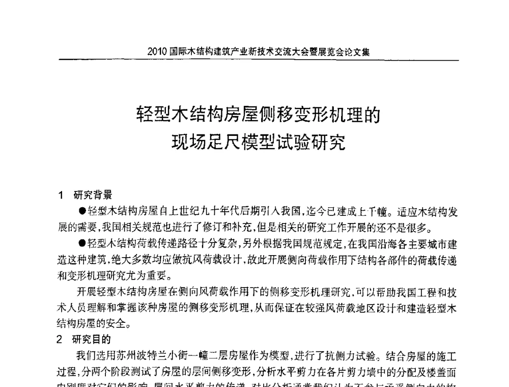 轻型木结构房屋侧移变形机理的现场足尺模型试验研究 - 2010国际木结构建筑产业新技术交流大会