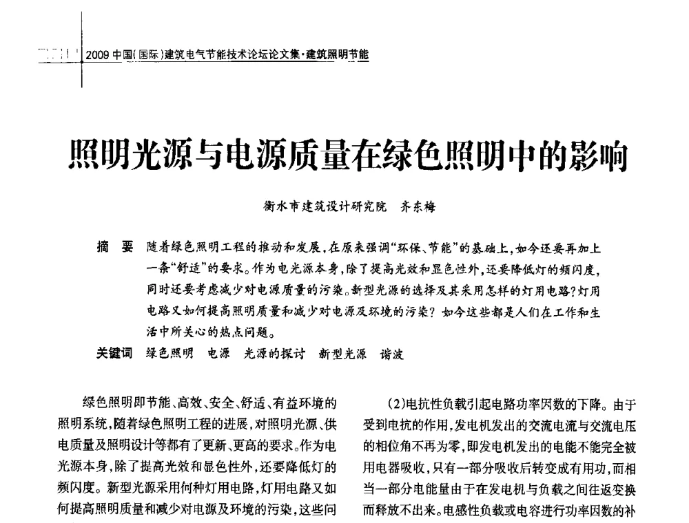 照明光源与电源质量在绿色照明中的影响 - 2009中国(国际)建筑电气节能技术论坛