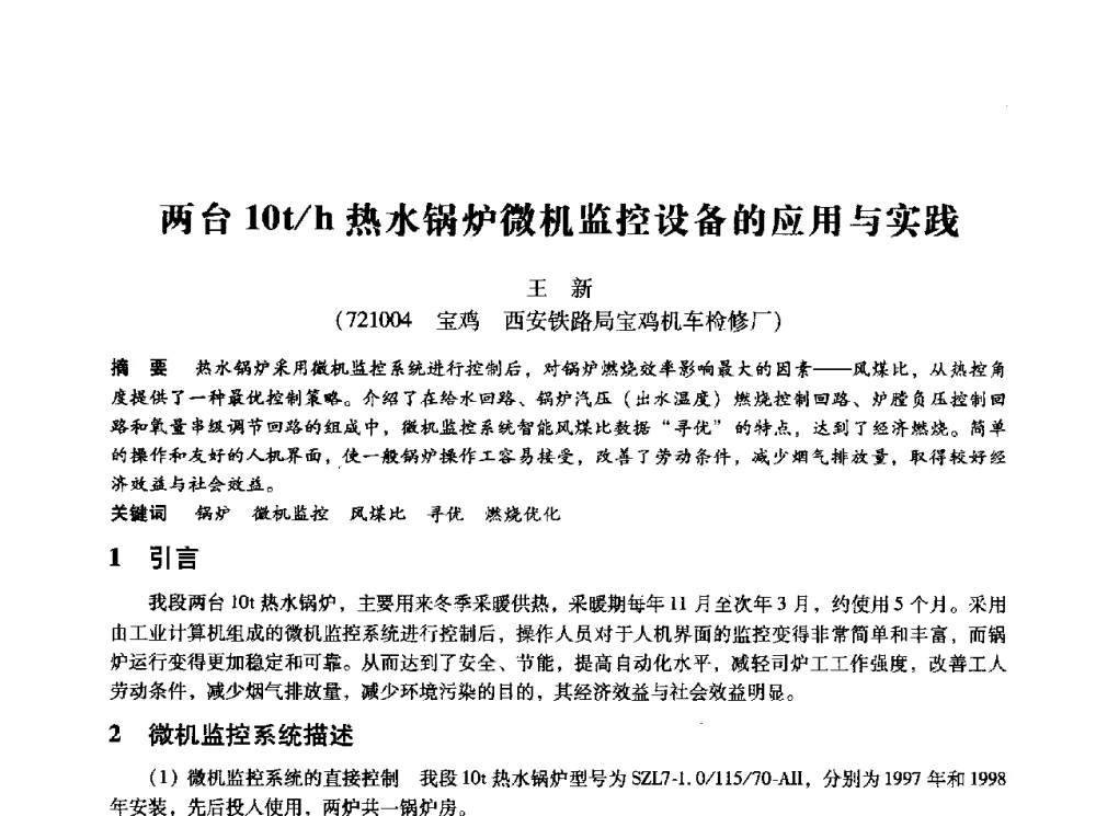 两台10t_h热水锅炉微机监控设备的应用与实践 - 第十四届全国设备监测与诊断学术会议
