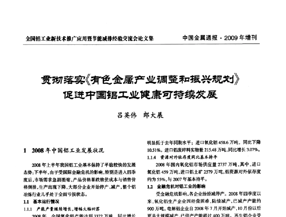 贯彻落实《有色金属产业调整和振兴规划》促进中国铝工业健康可持续发展 - 全国铝工业新技术推广暨节能减排经验交流会