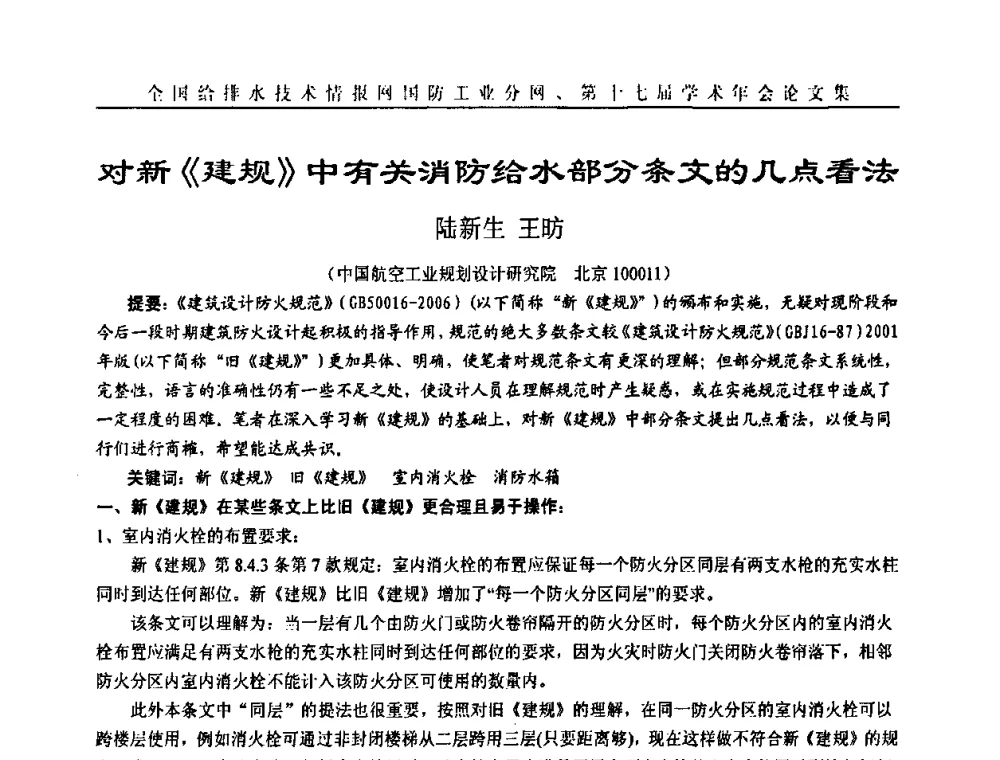 对新《建规》中有关消防给水部分条文的几点看法 - 全国给排水技术情报网国防工业分网第十七届学术年会