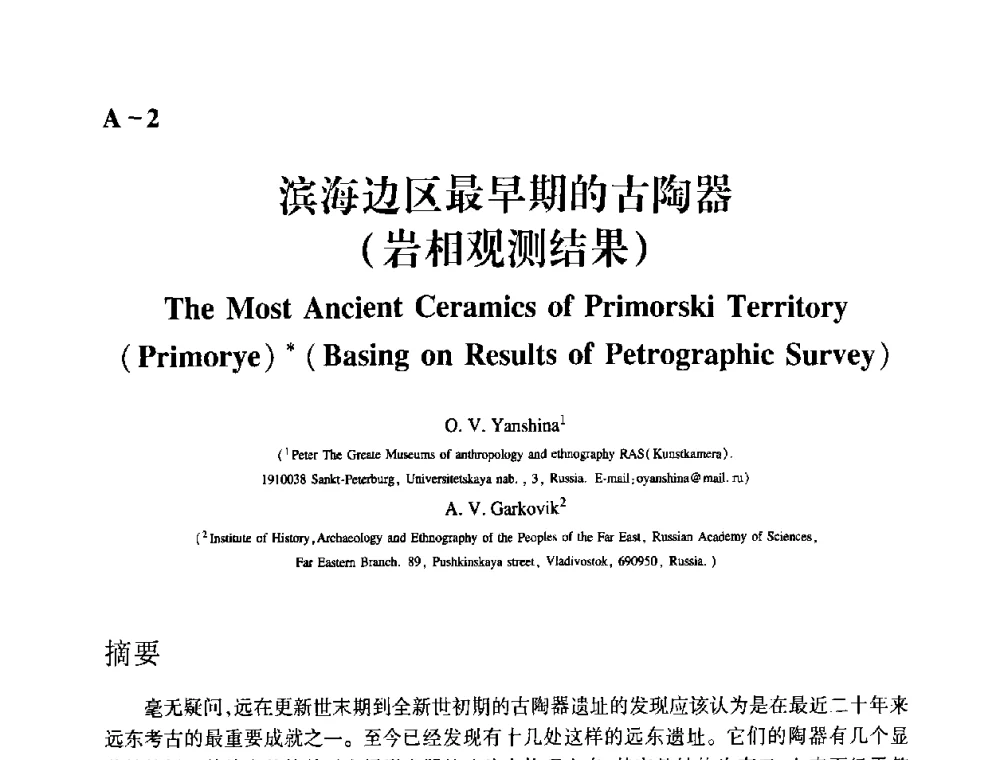 滨海边区最早期的古陶器(岩相观测结果) - 2009年古陶瓷科学技术国际学术讨论会(ISAC09)