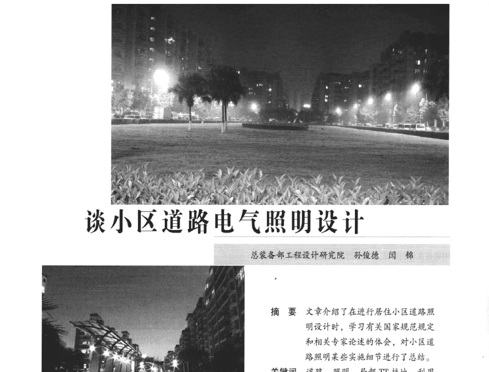 谈小区道路电气照明设计 - 2008年中国道路照明论坛