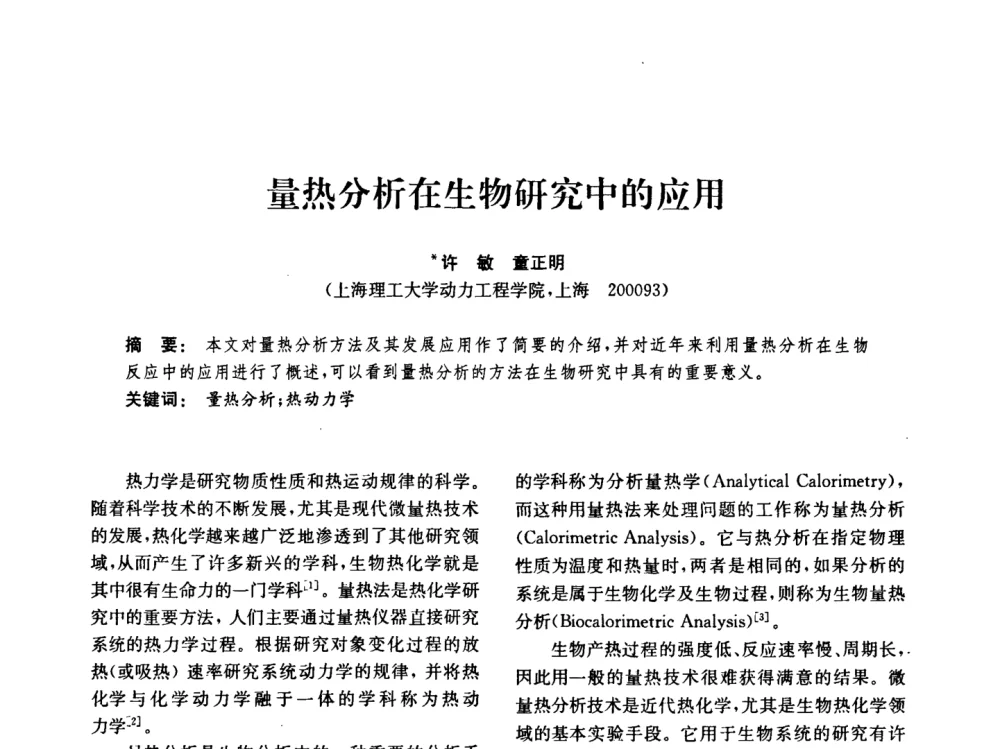 量热分析在生物研究中的应用 - 中国化工学会2008年化工机械年会