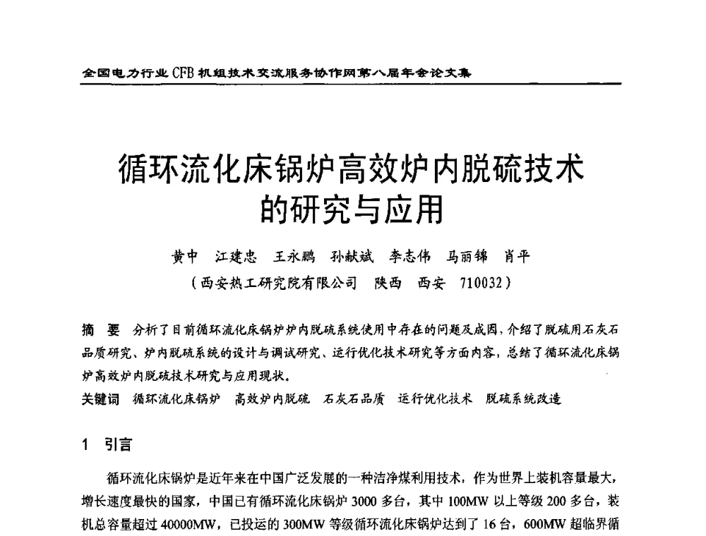 循环流化床锅炉高效炉内脱硫技术的研究与应用 - 全国电力行业CFB机组技术交流服务协作网第八届年会