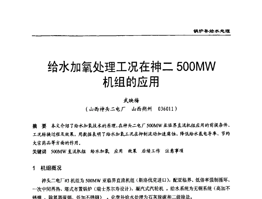 给水加氧处理工况在神二500MW机组的应用 - 第二届全国电站化学(环保)专业技术交流研讨会