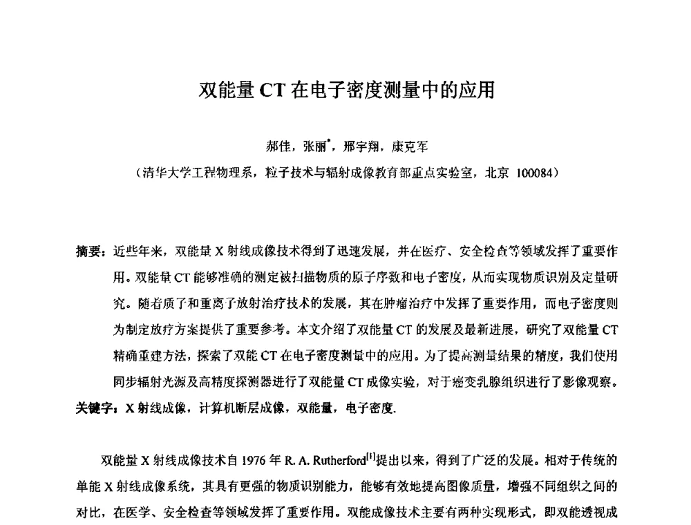 双能量CT在电子密度测量中的应用 - 第十五届全国核电子学与核探测技术学术年会