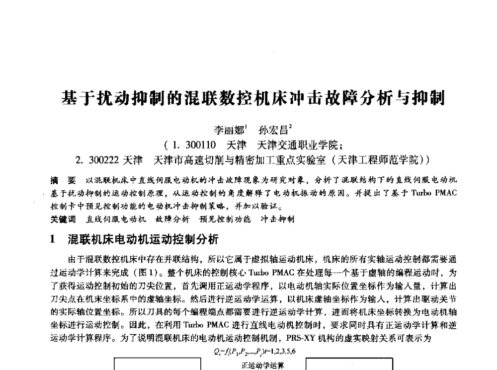 基于扰动抑制的混联数控机床冲击故障分析与抑制 - 第十四届全国设备监测与诊断学术会议