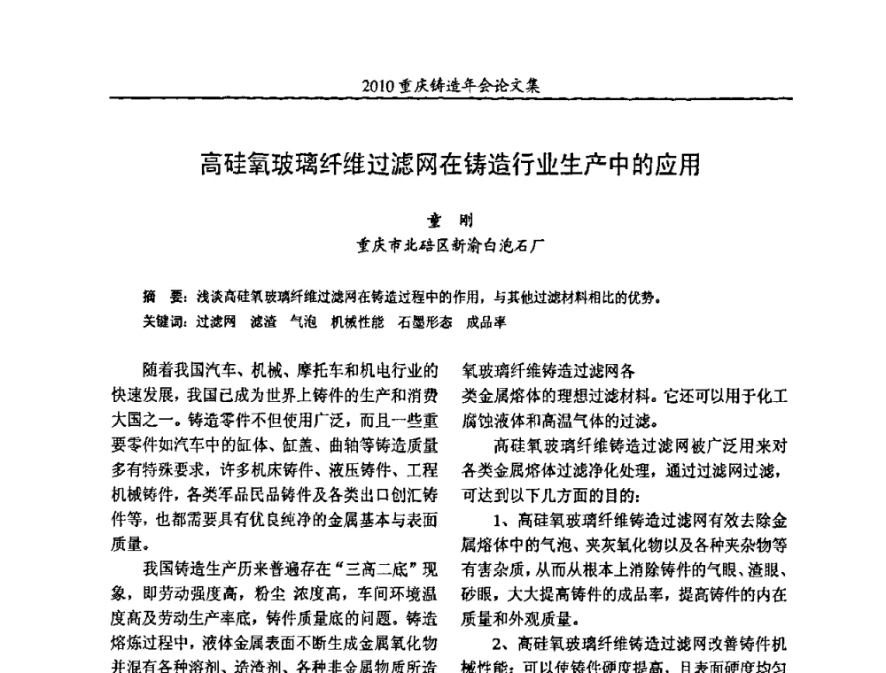 高硅氧玻璃纤维过滤网在铸造行业生产中的应用 - 2010重庆市铸造年会