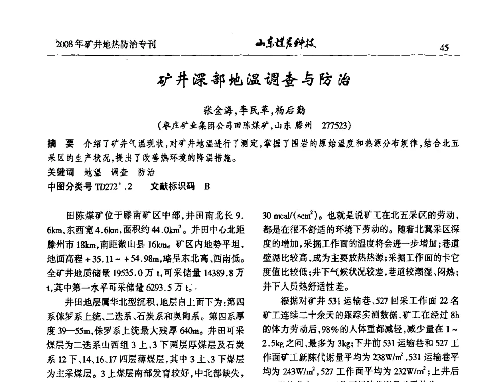 矿井深部地温调查与防治 - 2008年山东省煤矿地热防治研讨会