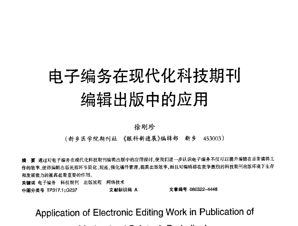 电子编务在现代化科技期刊编辑出版中的应用 - 2008年OA办公自动化国际学术研讨会