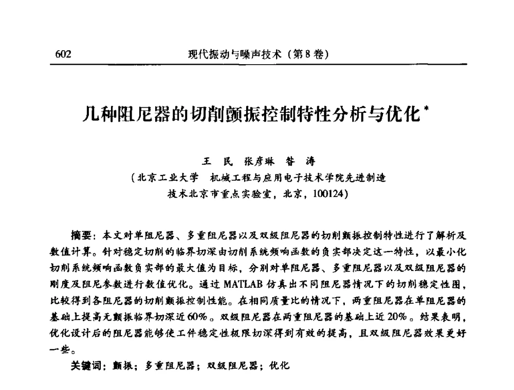 几种阻尼器的切削颤振控制特性分析与优化 - 2010年全国振动工程及应用学术会议(暨第十二届全国设备故障诊断学术会议、第二十三届全国振动与噪声控制学术会议)