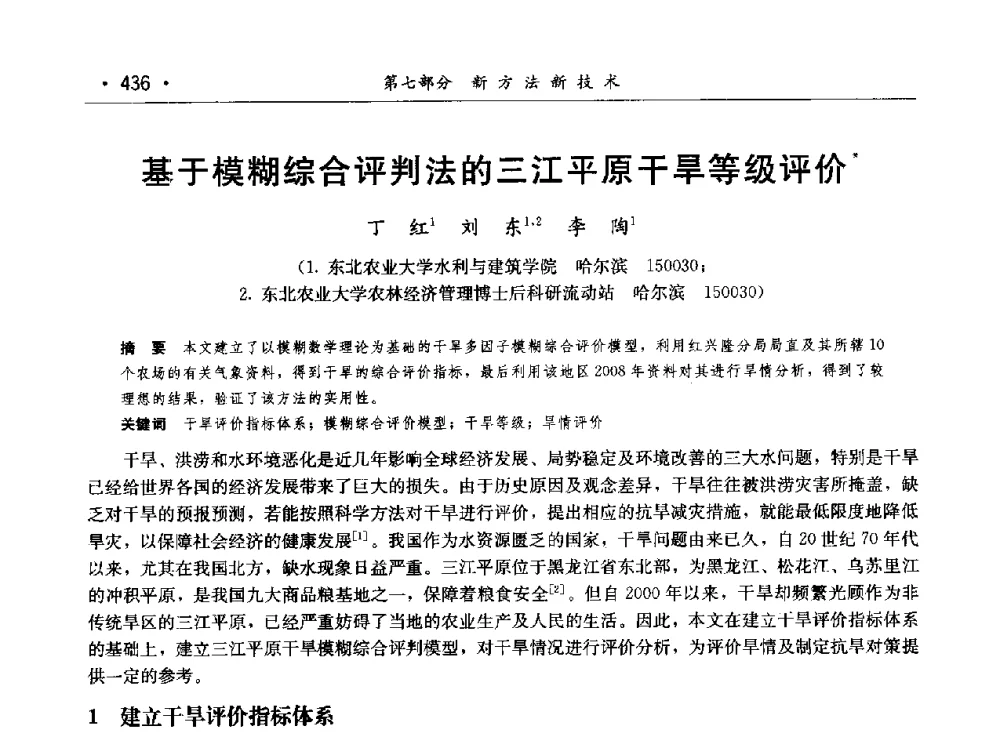 基于模糊综合评判法的三江平原干旱等级评价 - 第七届中国水论坛
