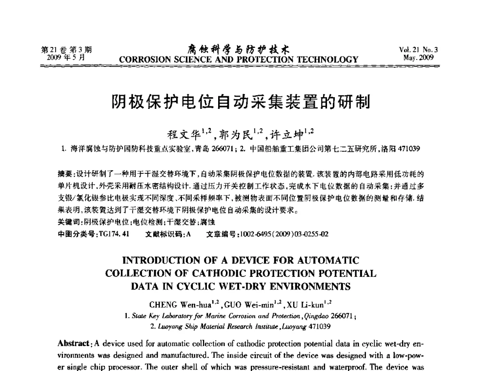 阴极保护电位自动采集装置的研制 - 2008年全国腐蚀电化学及测试方法学术交流会