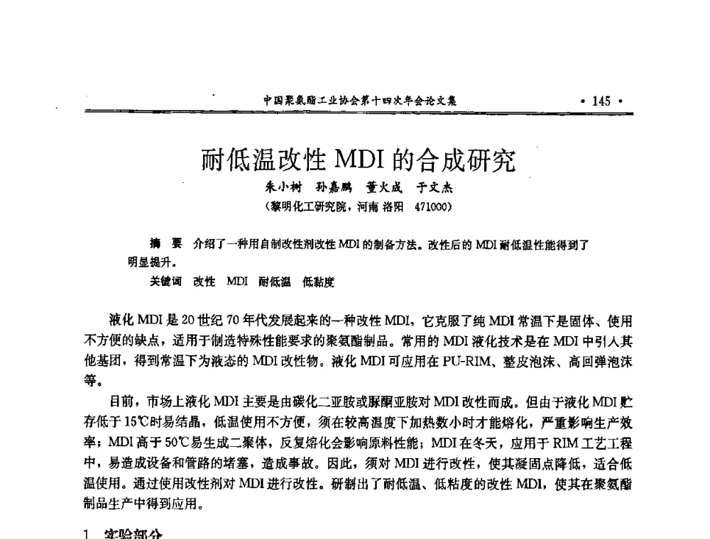 耐低温改性MDI的合成研究 - 中国聚氨酯工业协会第十四次年会