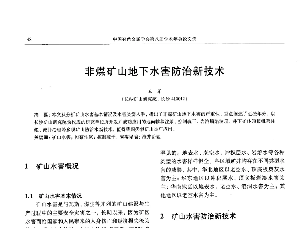 非煤矿山地下水害防治新技术 - 中国有色金属学会第八届学术年会