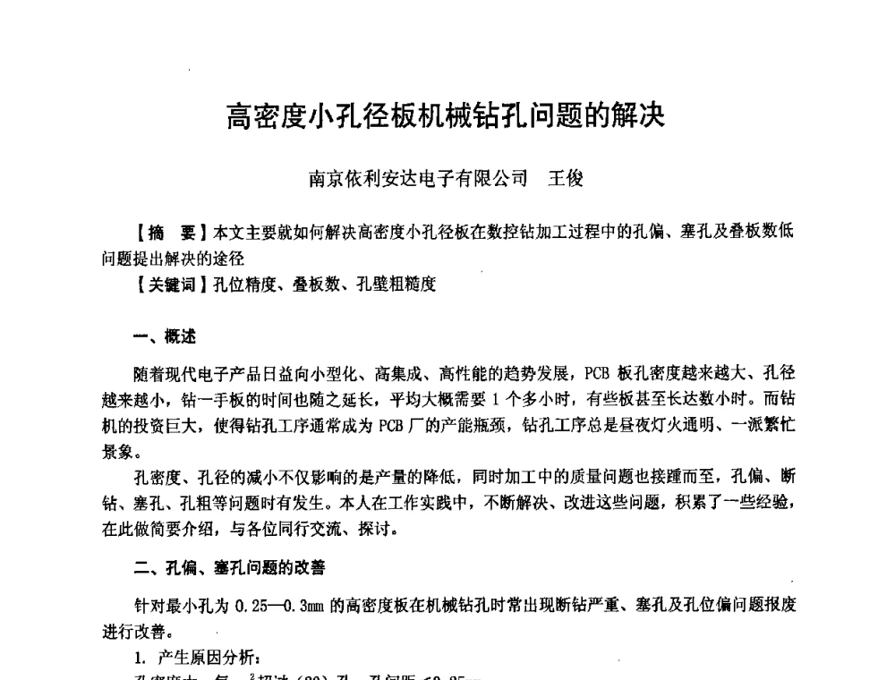 高密度小孔径板机械钻孔问题的解决 - 第八届全国印制电路学术年会