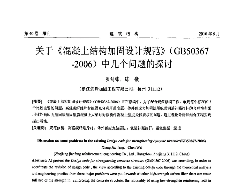 关于《混凝土结构加固设计规范》(GB50367-2006)中几个问题的探讨 - 第二届全国工程结构抗震加固改造技术交流会