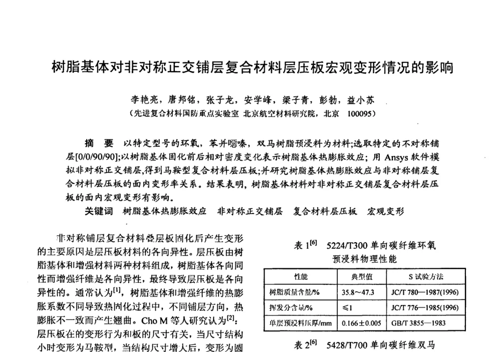 树脂基体对非对称正交铺层复合材料层压板宏观变形情况的影响 - 第十五届全国复合材料学术会议