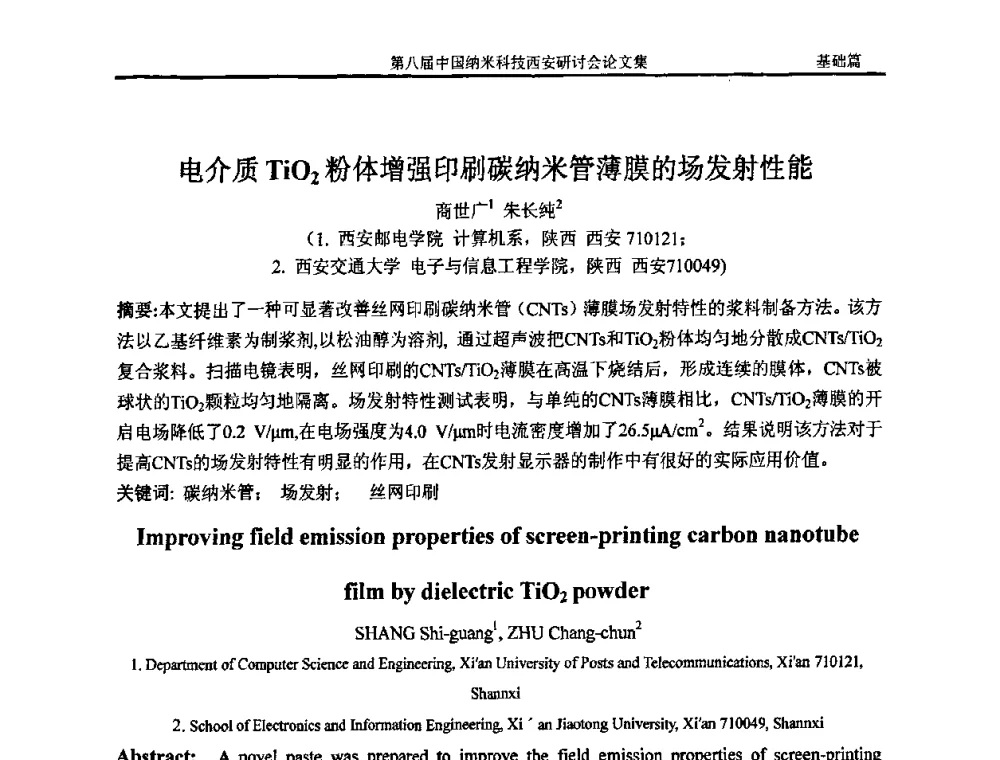 电介质TiO2粉体增强印刷碳纳米管薄膜的场发射性能 - 第八届中国纳米科技西安研讨会