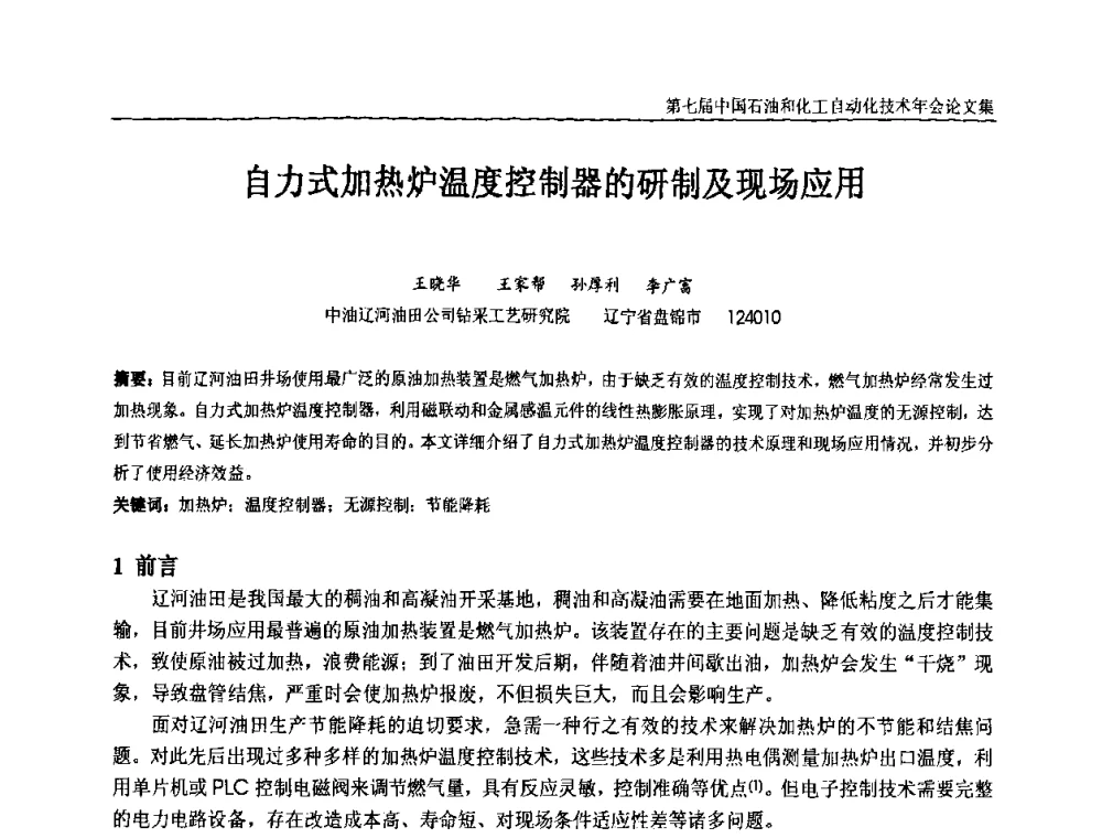 自力式加热炉温度控制器的研制及现场应用 - 第七届中国石油和化工自动化技术年会