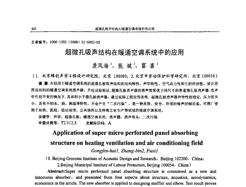超微孔吸声结构在暖通空调系统中的应用 - 第十一届全国噪声与振动控制工程学术会议
