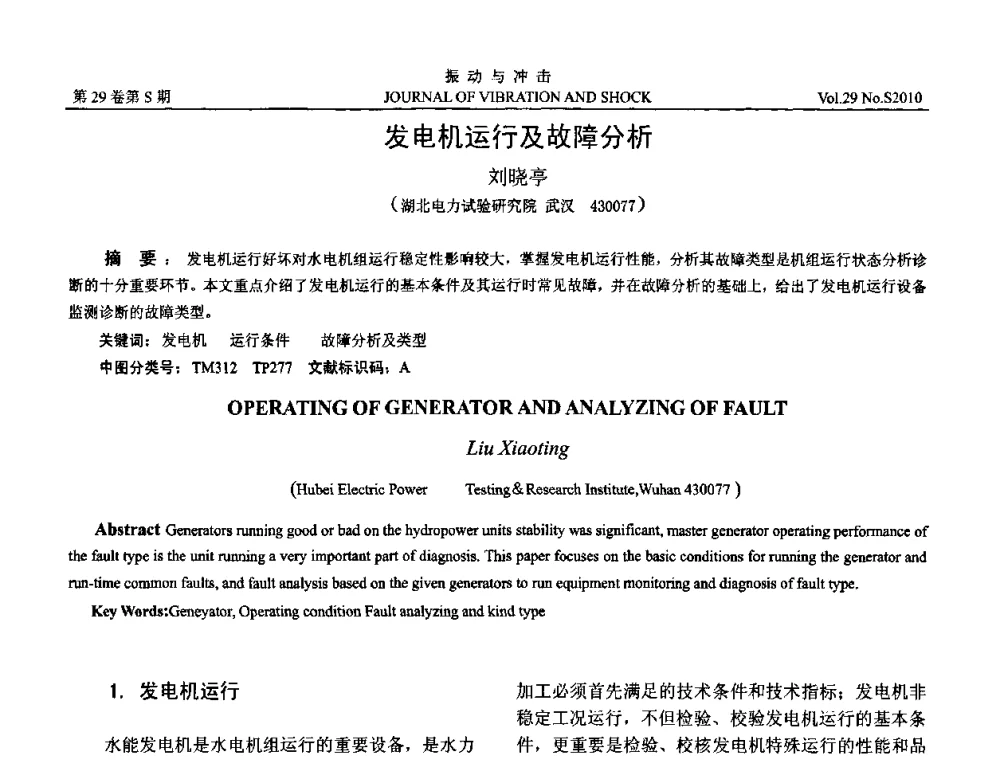 发电机运行及故障分析 - 2010年全国振动工程及应用学术会议(暨第十二届全国设备故障诊断学术会议、第二十三届全国振动与噪声控制学术会议)