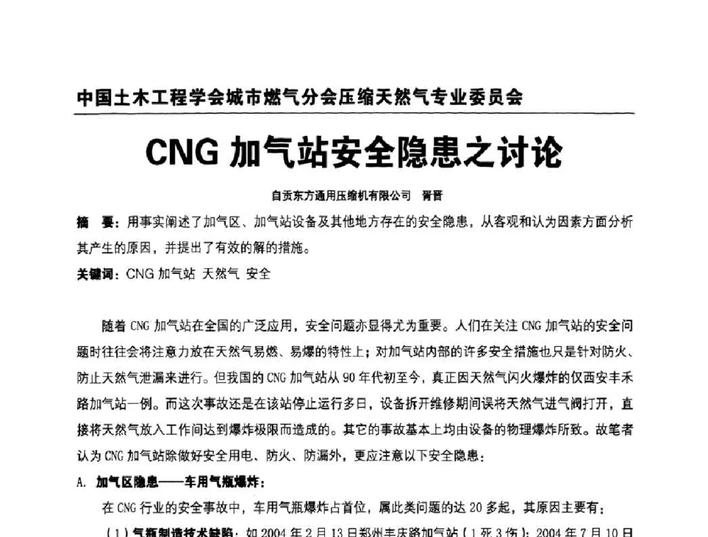 CNG加气站安全隐患之讨论 - 中国土木工程学会城市燃气分会压缩天然气专业委员会2010年年会