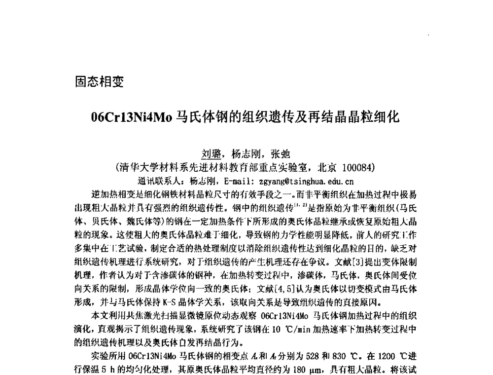 06Cr13Ni4Mo马氏体钢的组织遗传及再结晶晶粒细化 - 第九届全国固态相变、凝固及应用学术会议