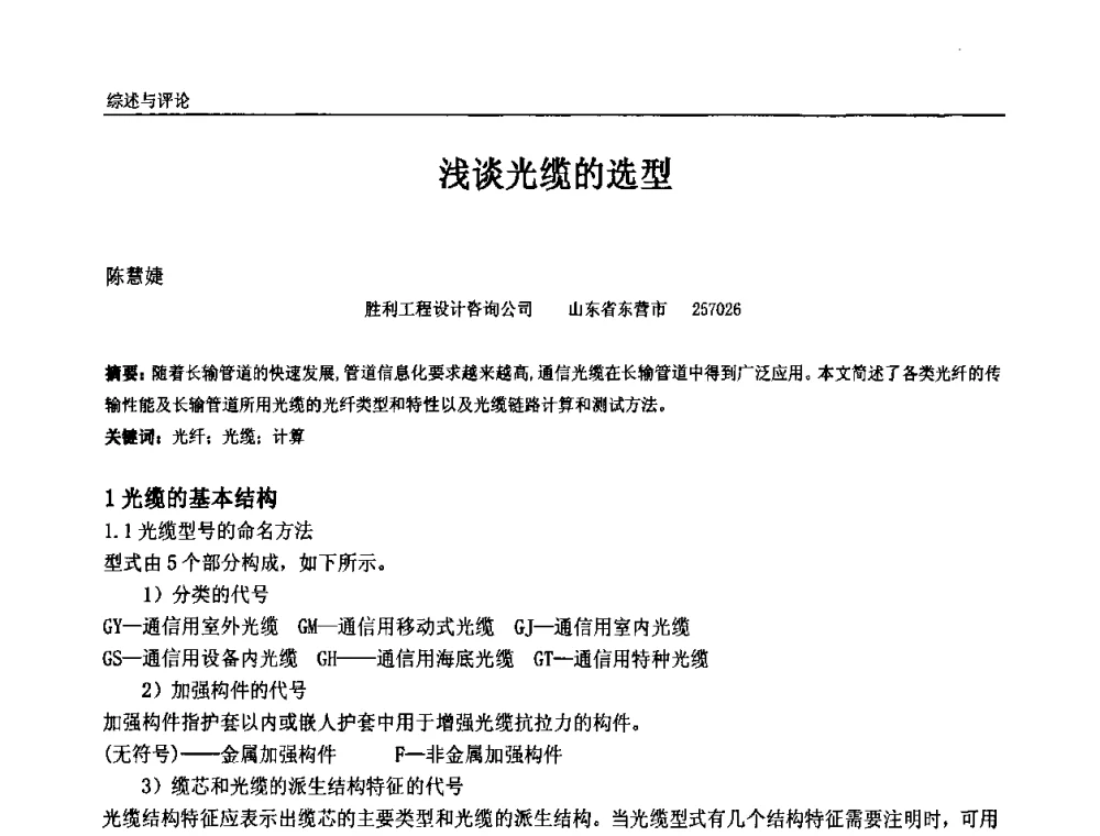 浅谈光缆的选型 - 中国石油和化工自动化第九届技术年会