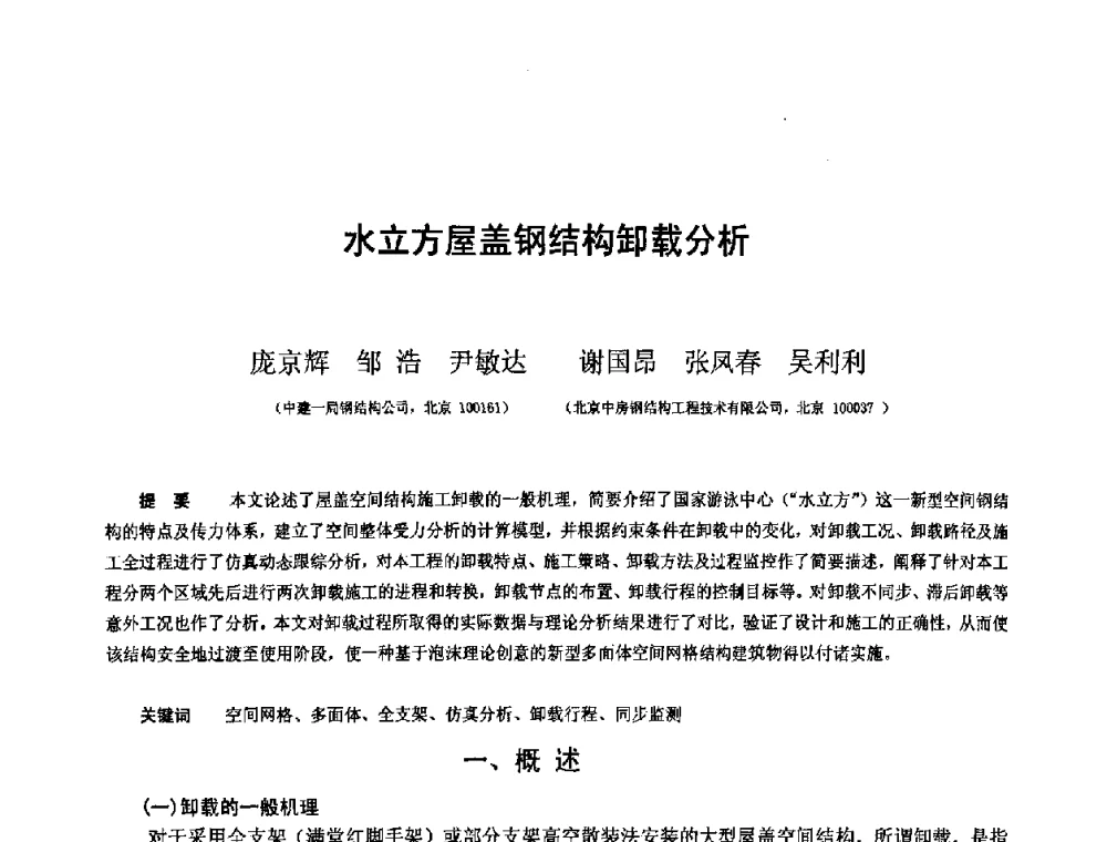 水立方屋盖钢结构卸载分析 - 第十二届空间结构学术会议