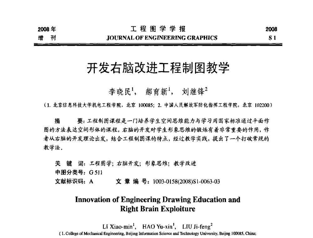 开发右脑改进工程制图教学 - 第十六届全国图学教育研讨会