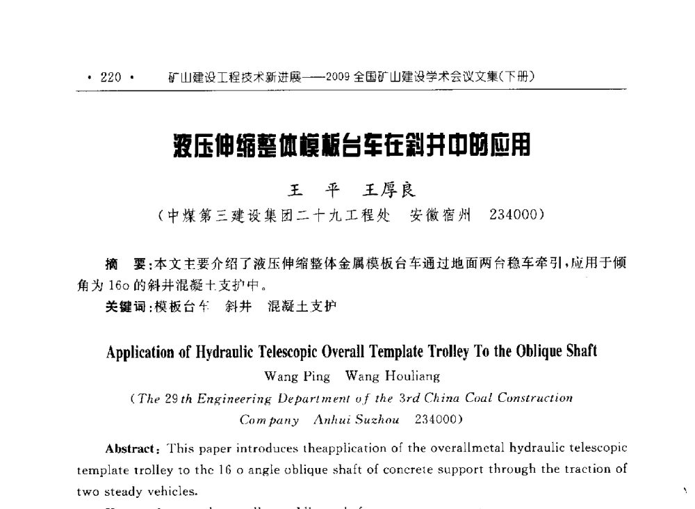 液压伸缩整体模板台车在斜井中的应用 - 2009全国矿山建设学术会议